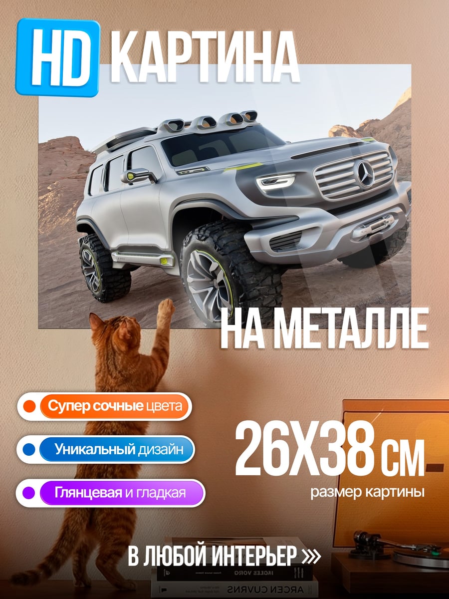 Картина на металле Внедорожник Mercedes Benz