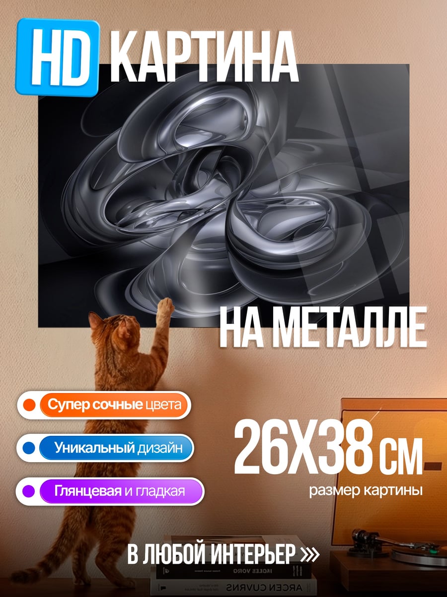 Картина на металле Абстрактная металлическая форма