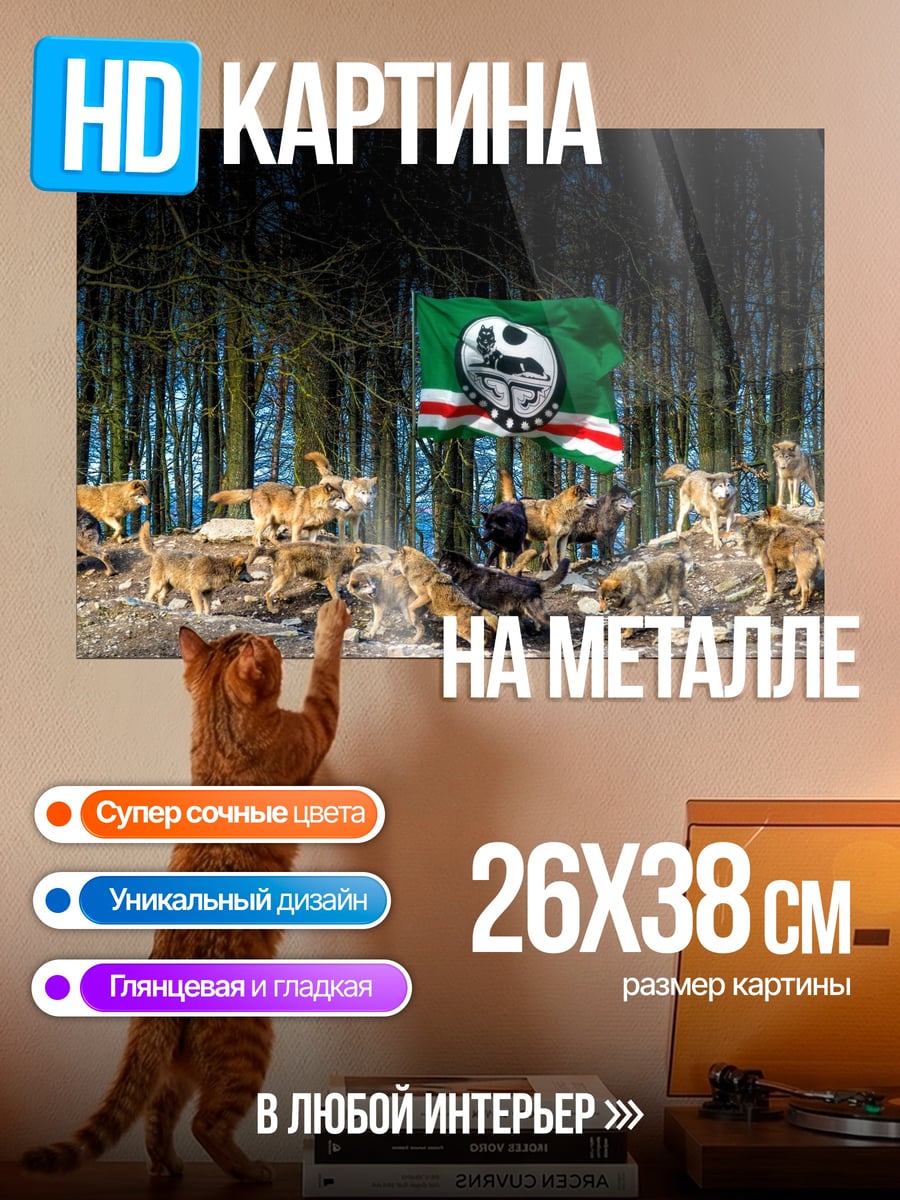 Картина на металле стая волков флаг