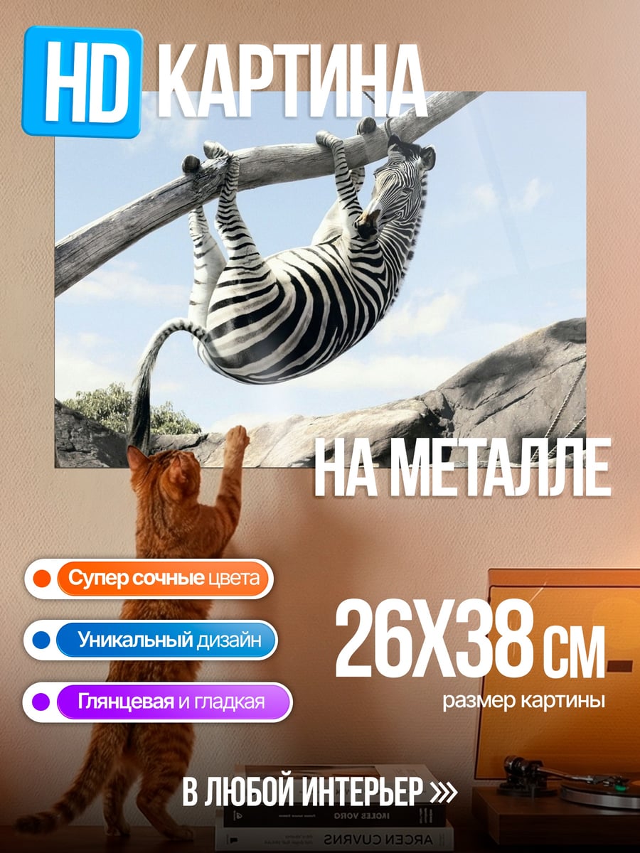 Картина на металле зебра висит на ветке