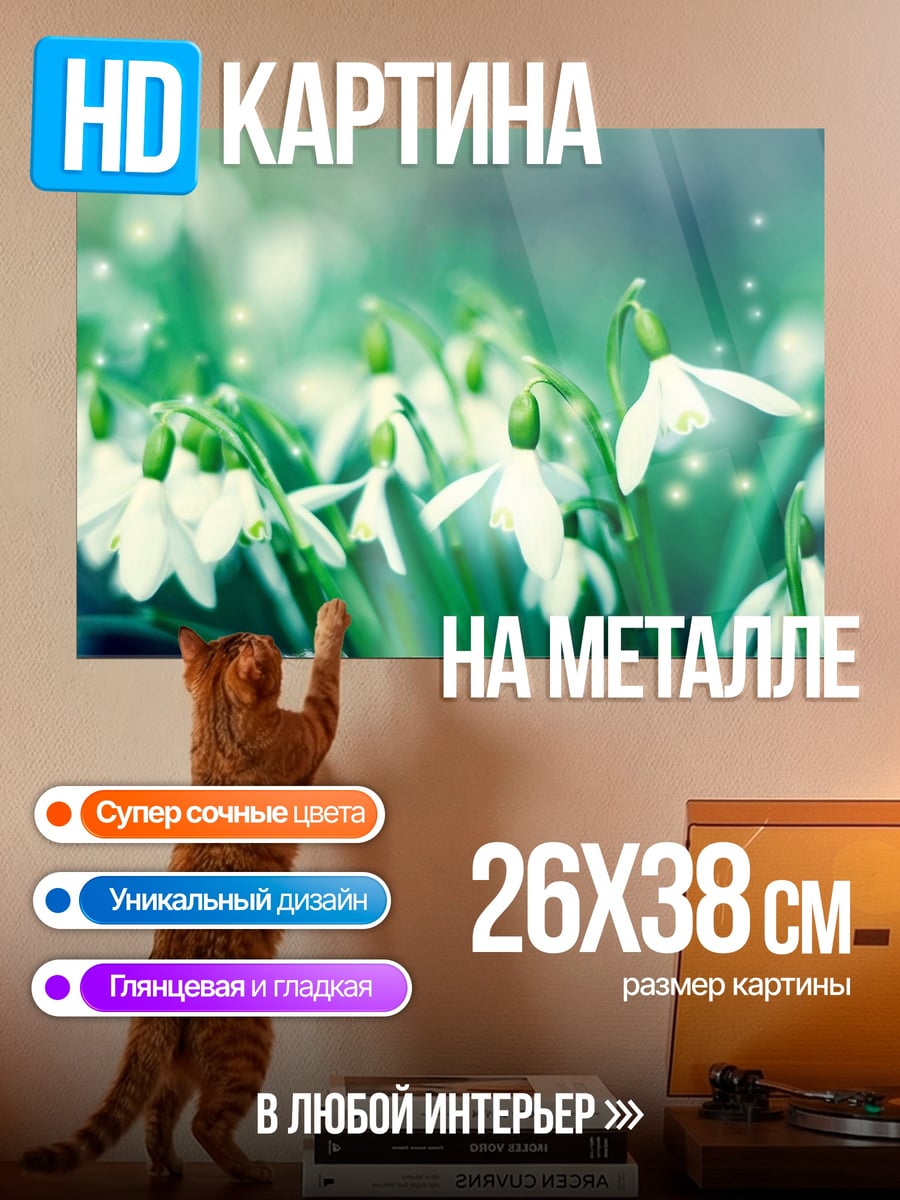 Картина на металле весенние подснежники утро