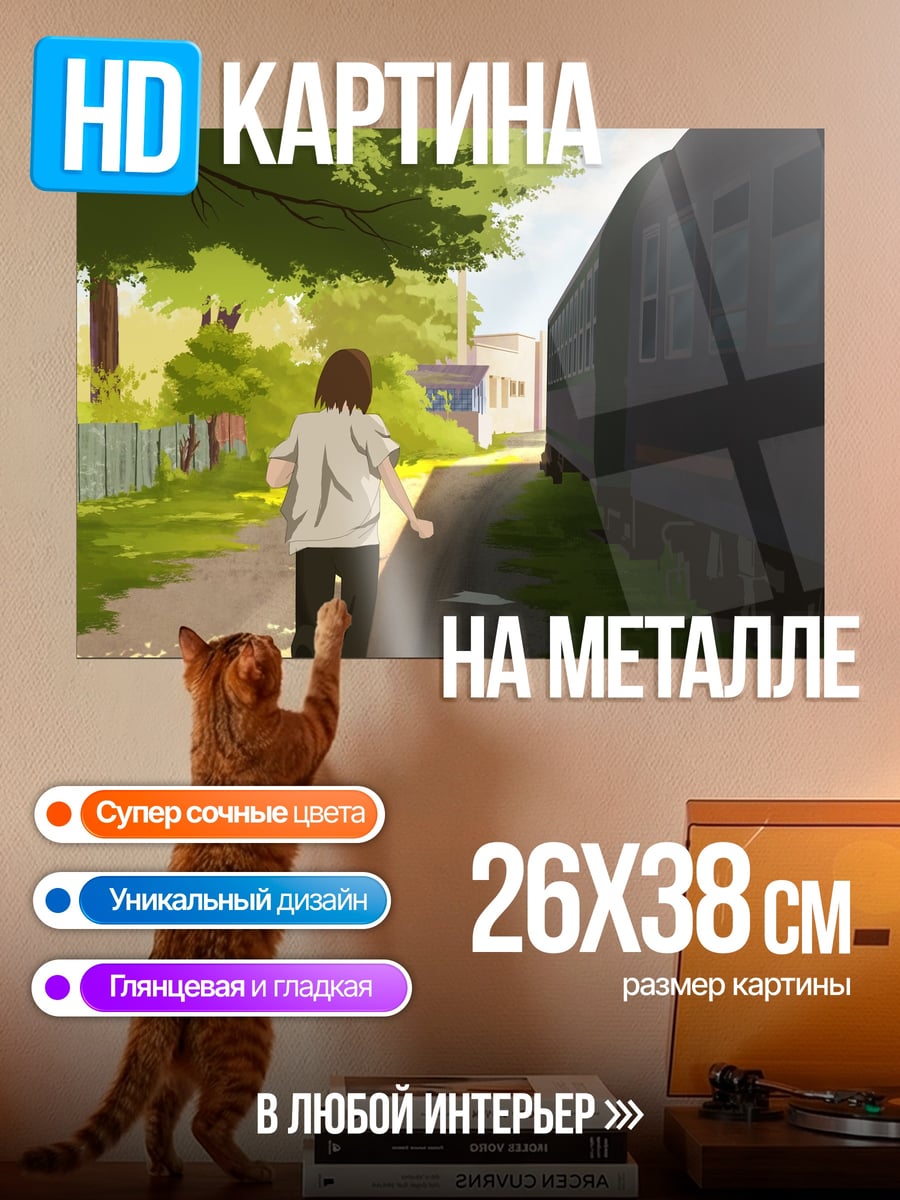 Картина на металле девушка бежит поезд
