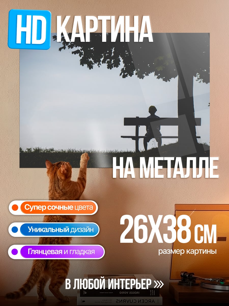 Картина на металле Одинокий человек на скамейке