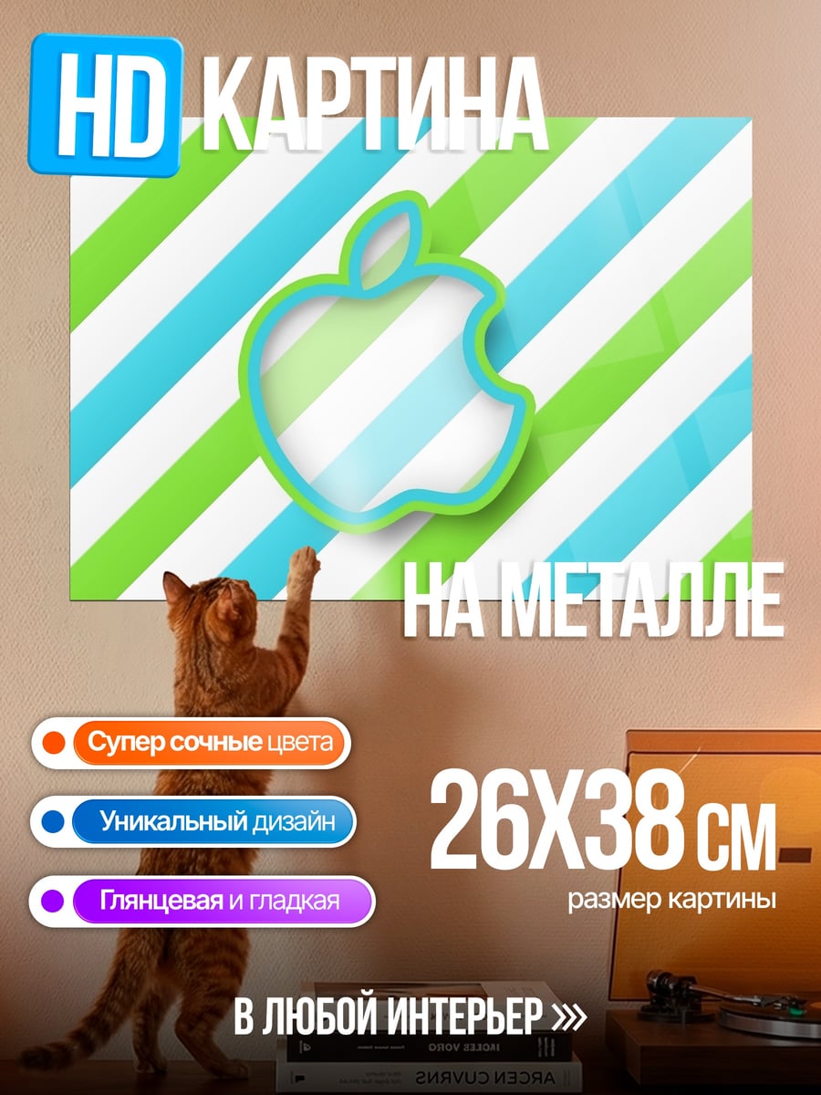 Картина на металле Яблоко на полосках