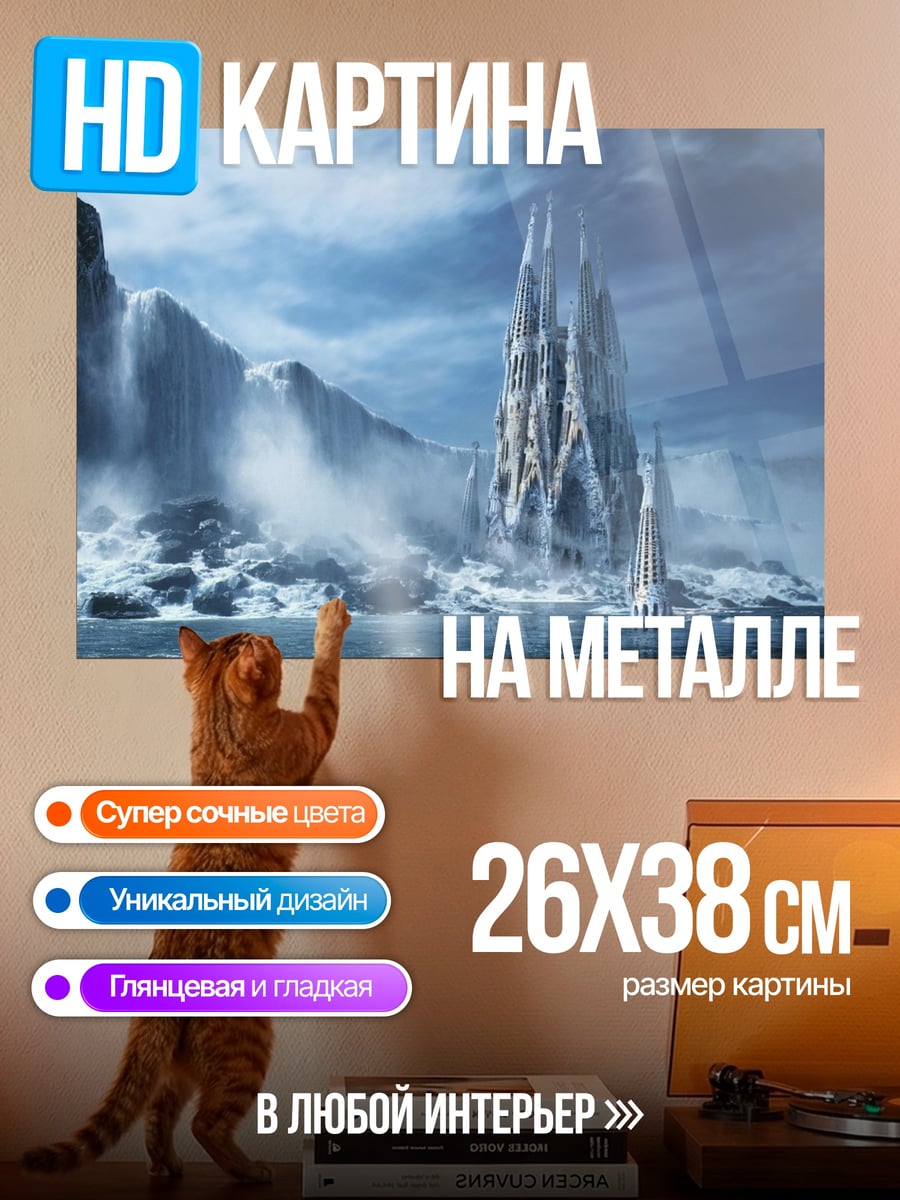 Картина на металле Ледяной замок