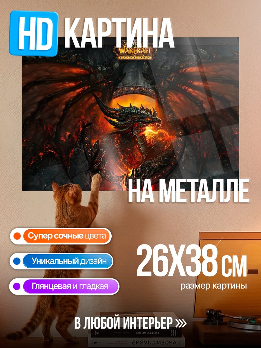 Картина на металле Дракон Варкрафт