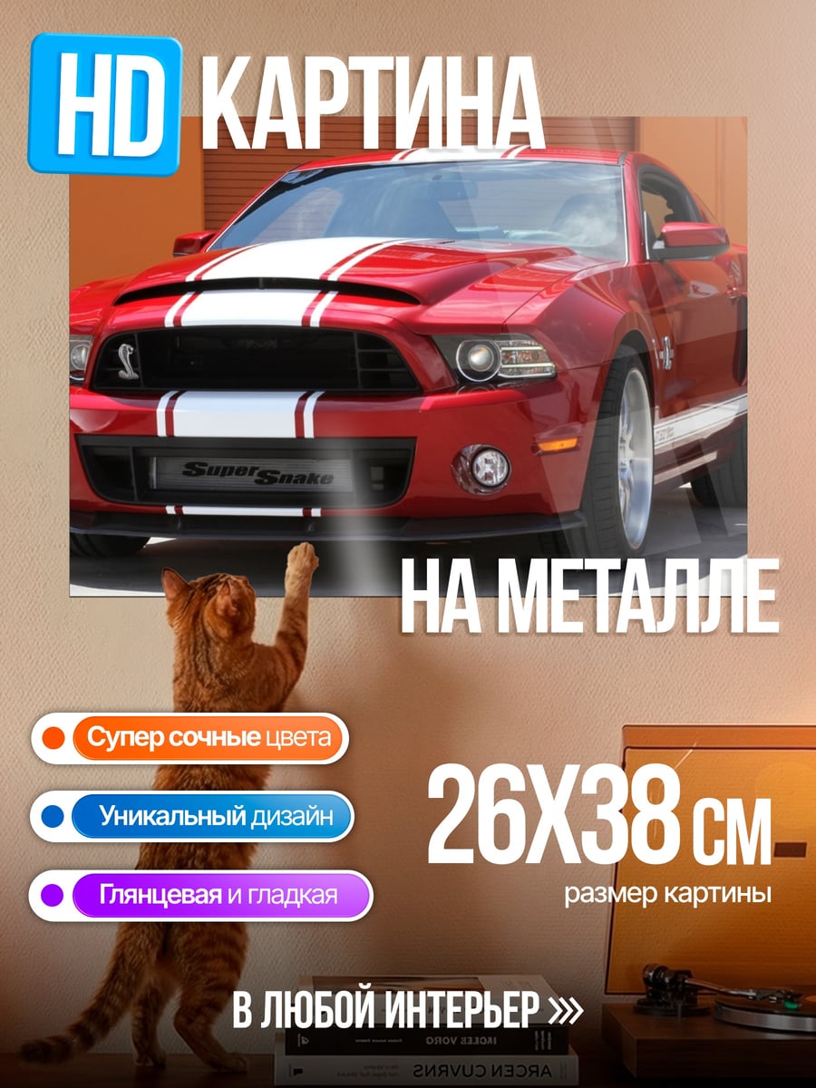Картина на металле Красный Мустанг Шелби