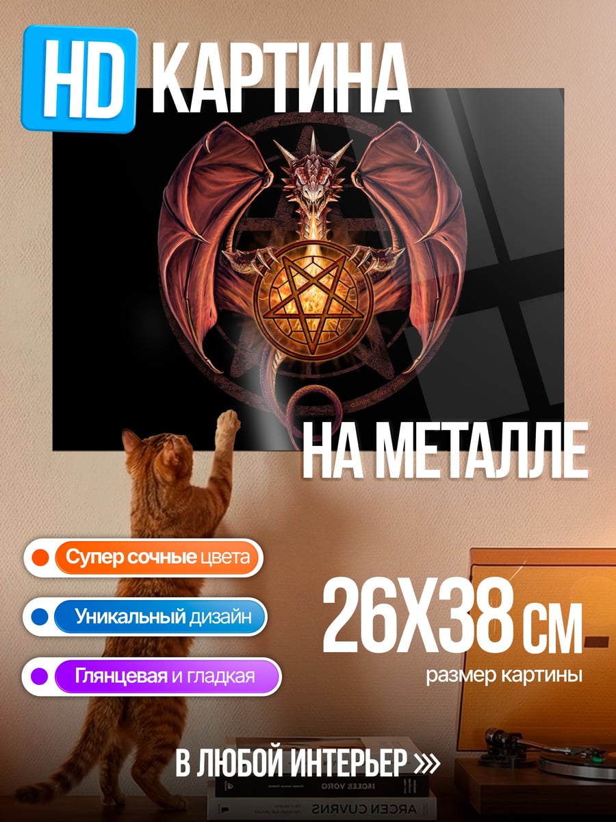 Картина на металле Дракон пентаграмма