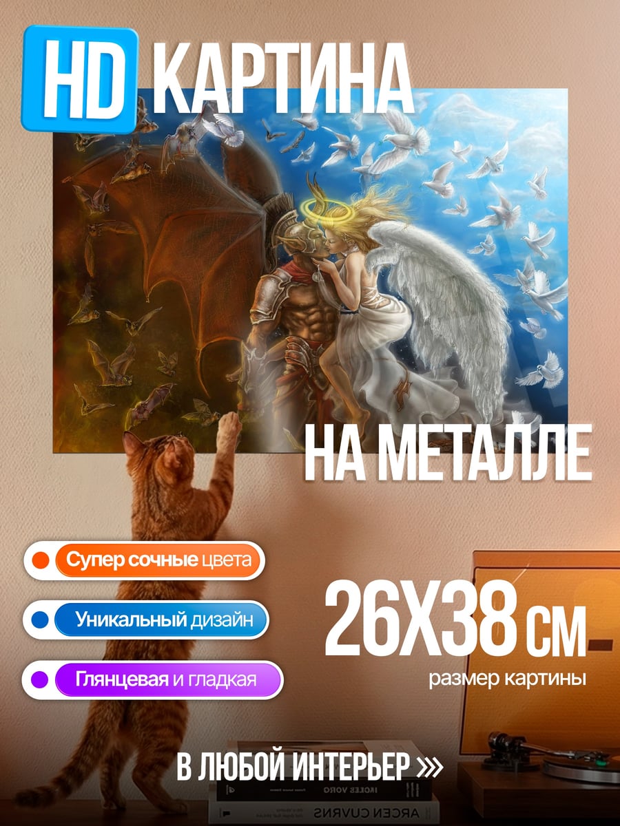 Картина на металле Ангел и демон
