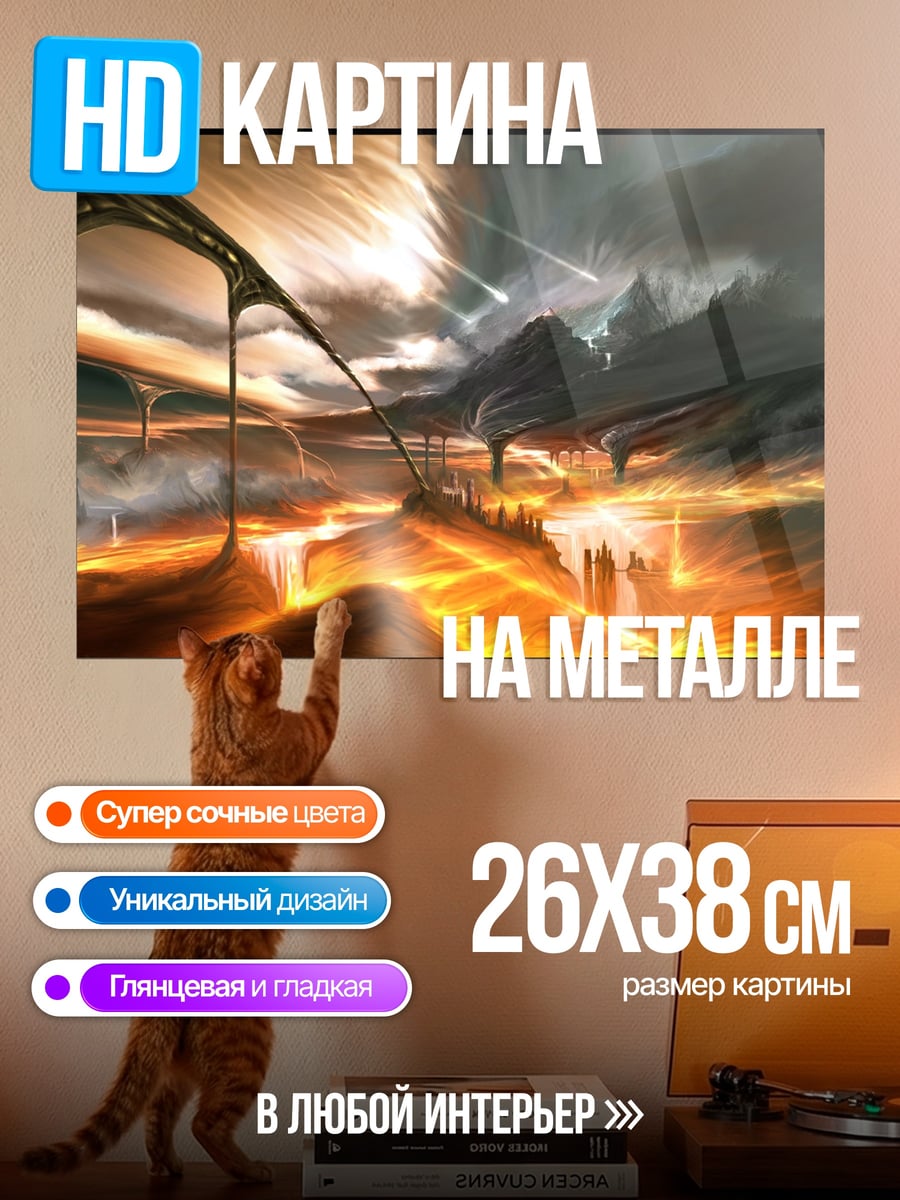 Картина на металле Фантастический пейзаж