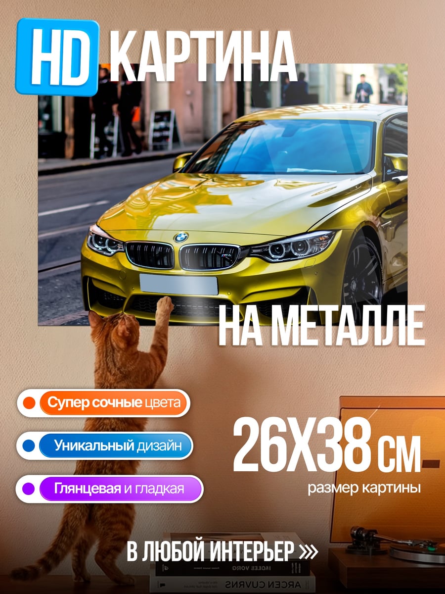 Картина на металле Желтый BMW