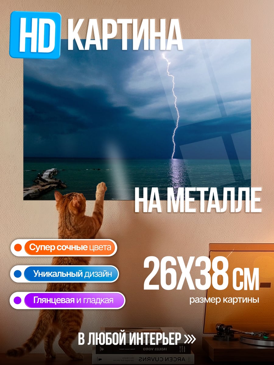 Картина на металле Молния над водой