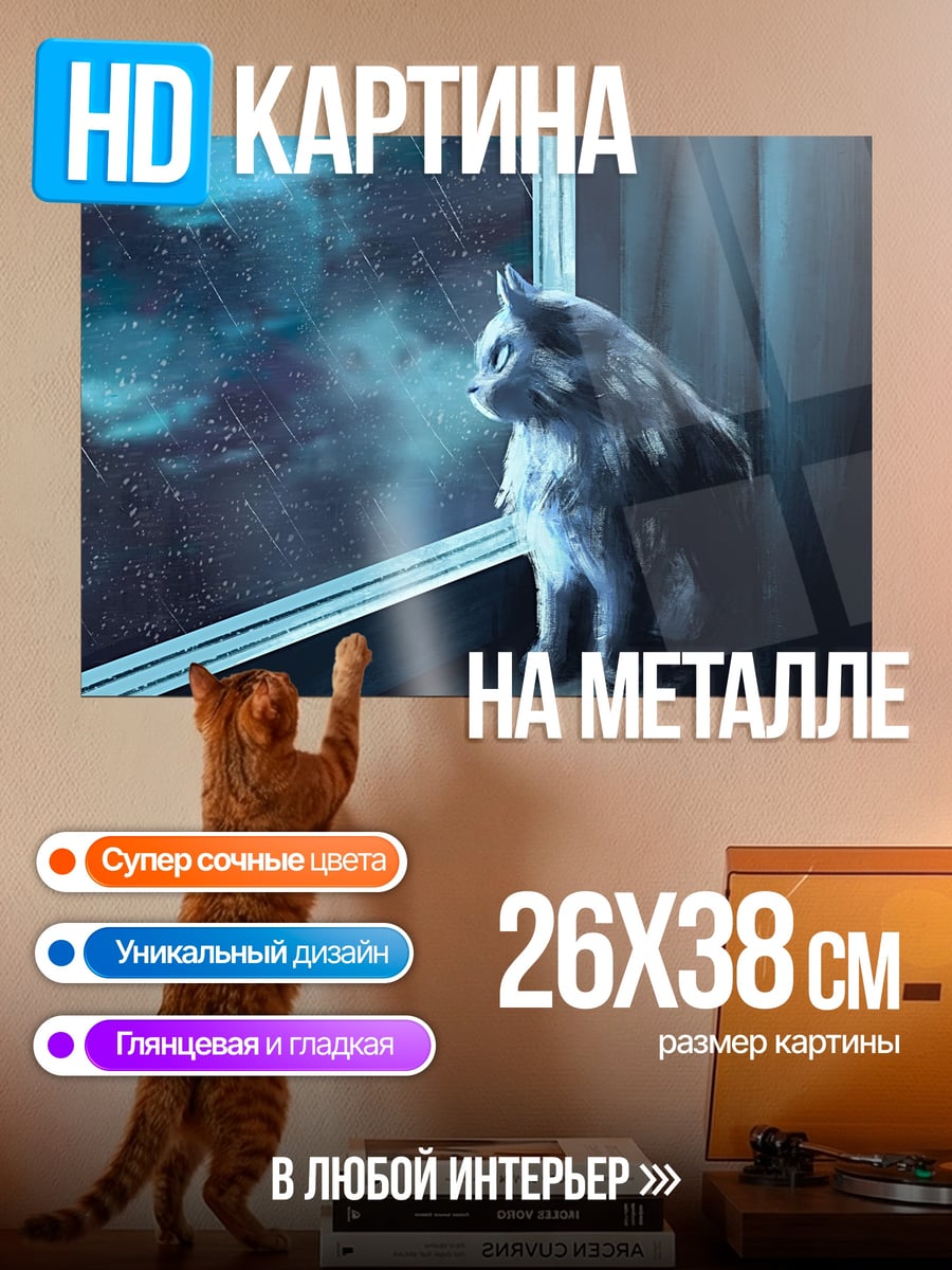 Картина на металле Кот смотрит в окно
