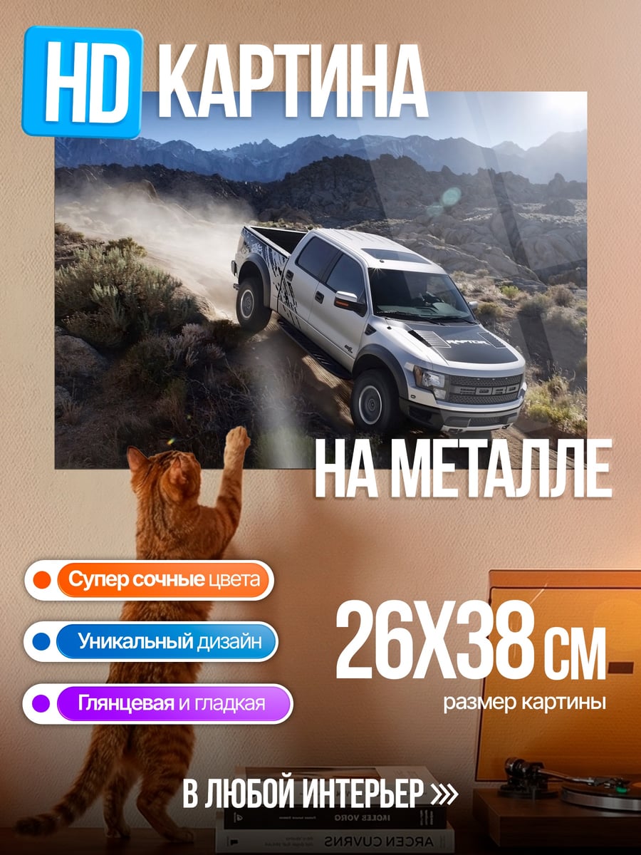 Картина на металле Пикап в горах