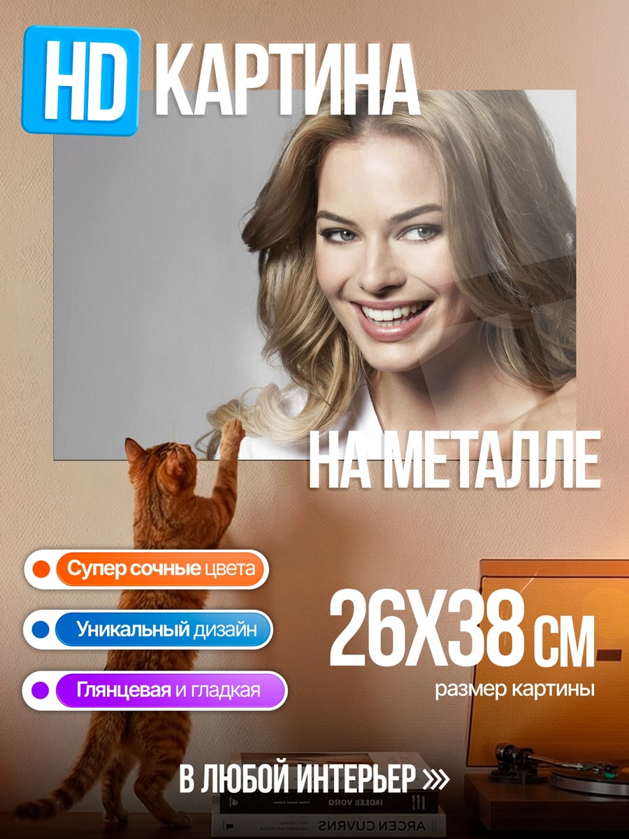 Картина на металле Марго Робби улыбка