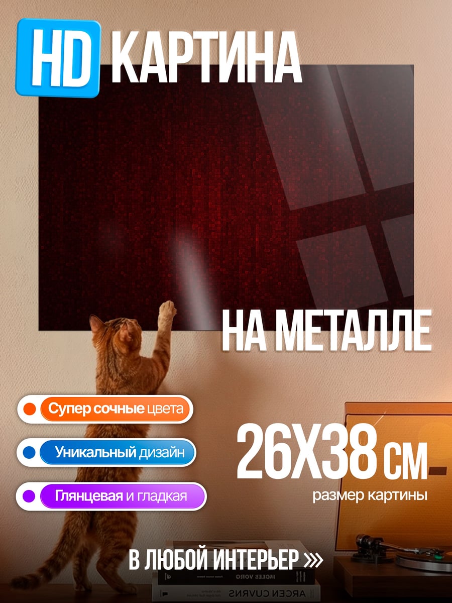 Картина на металле красный фон