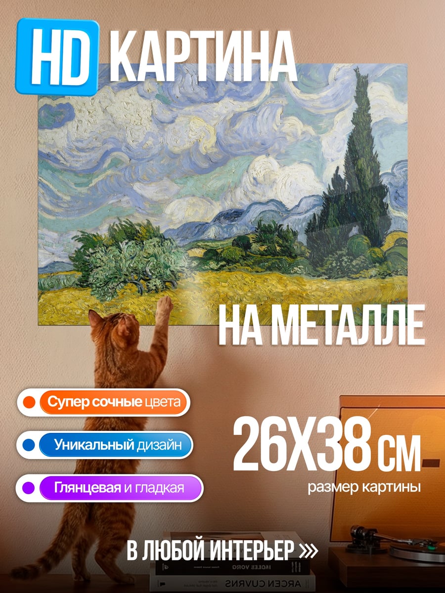 Картина на металле поле Ван Гога