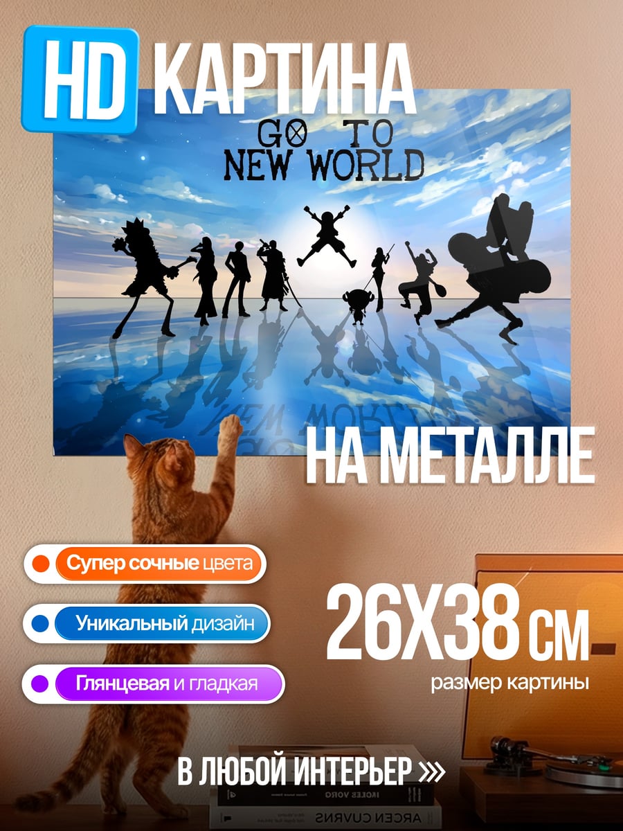 Картина на металле Новый мир