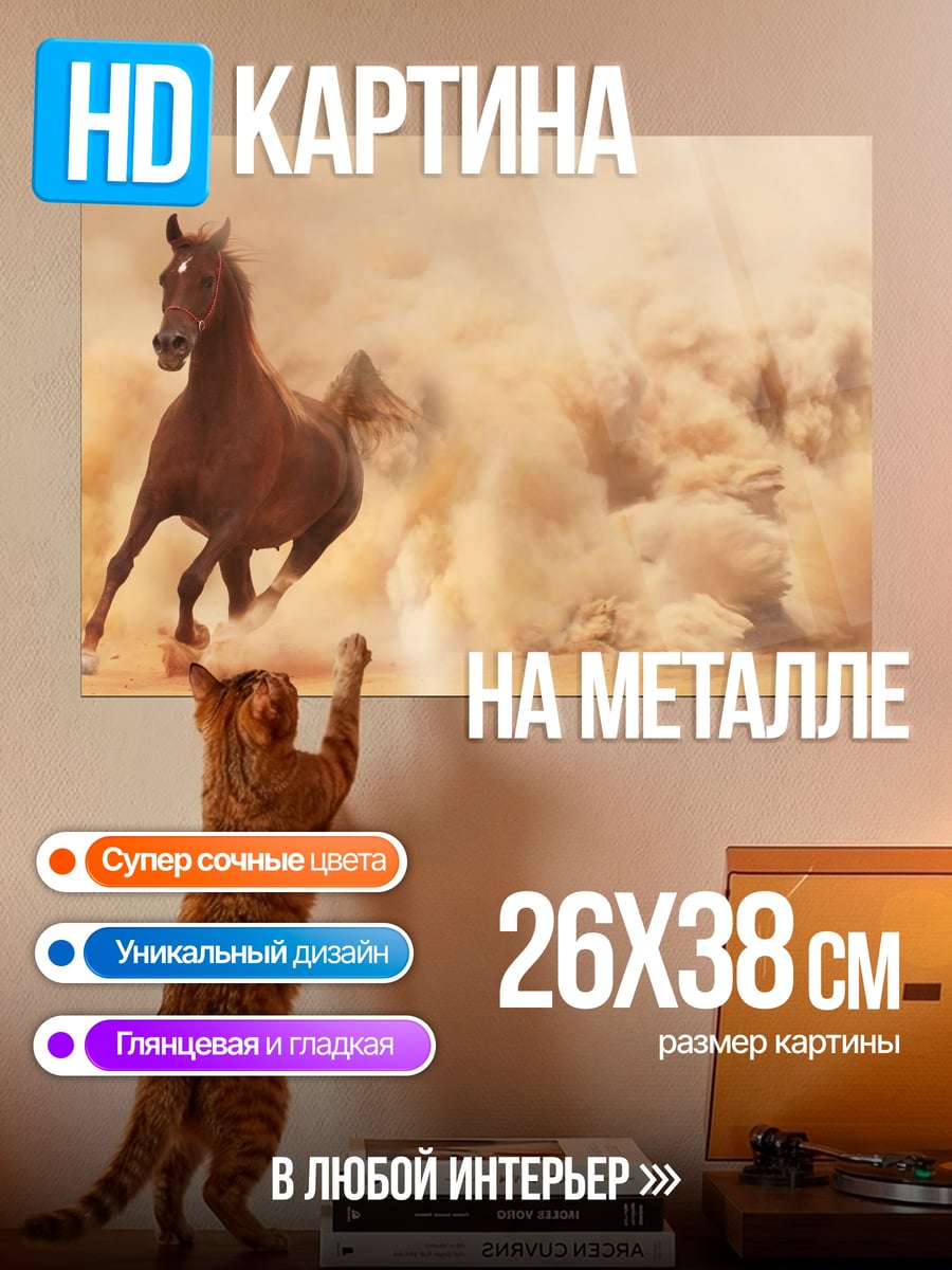 Картина на металле Скачущий конь