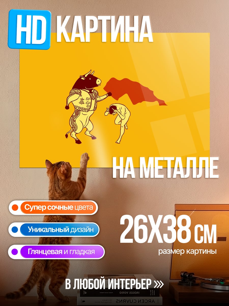 Картина на металле Бык и тореадор