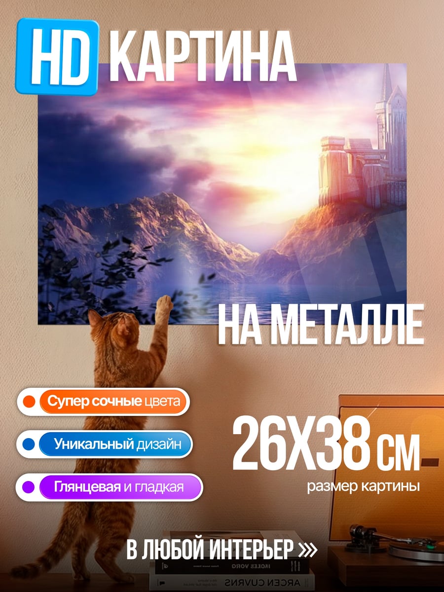 Картина на металле Сказочный замок