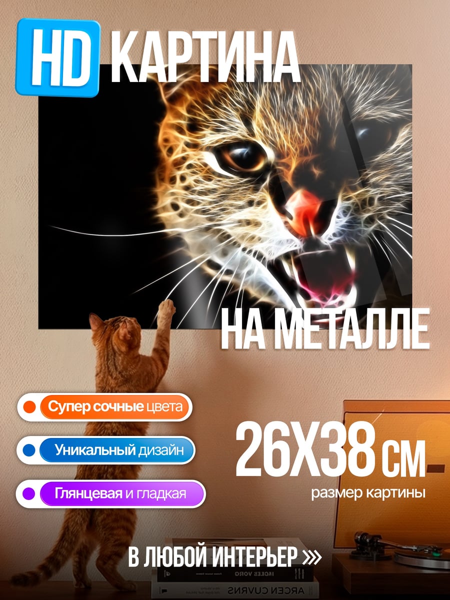 Картина на металле Рычащий кот