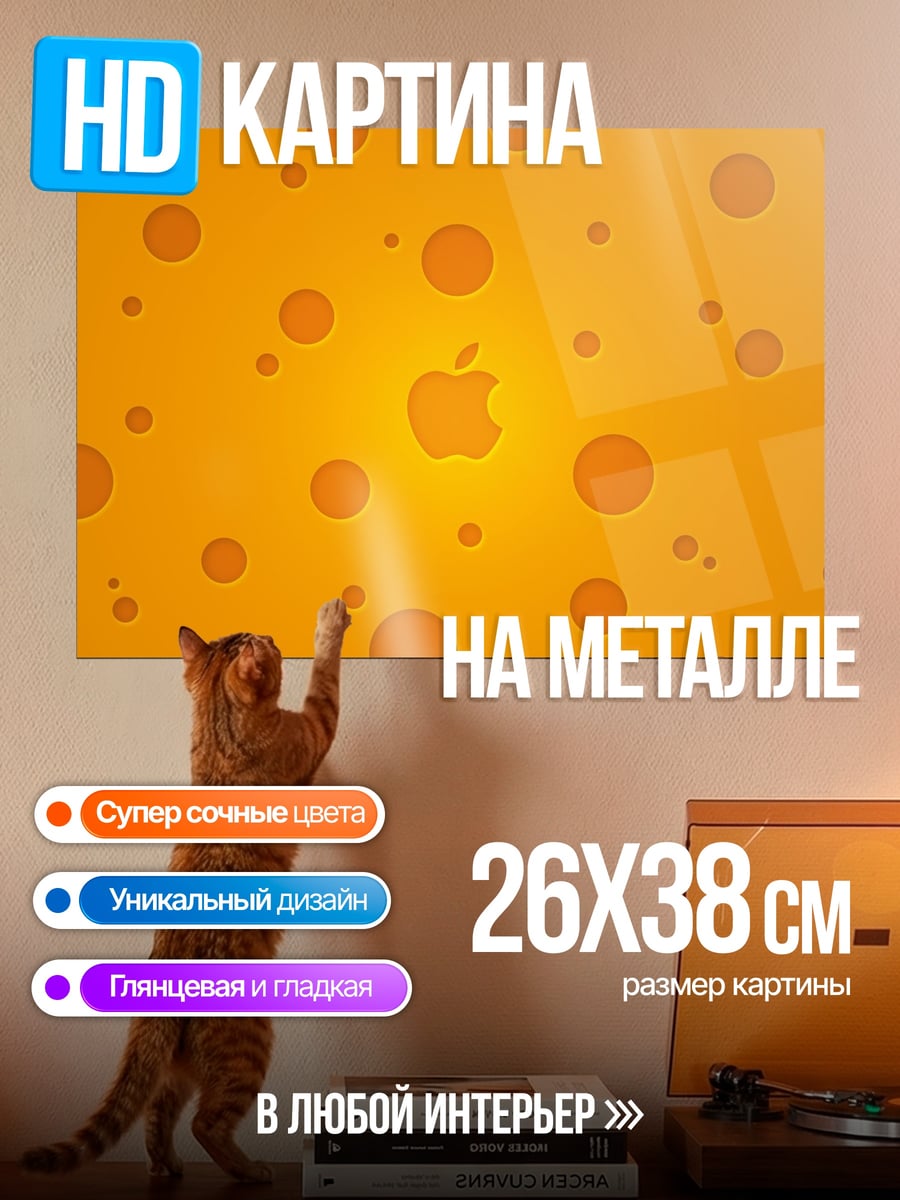 Картина на металле Яблоко в сыре