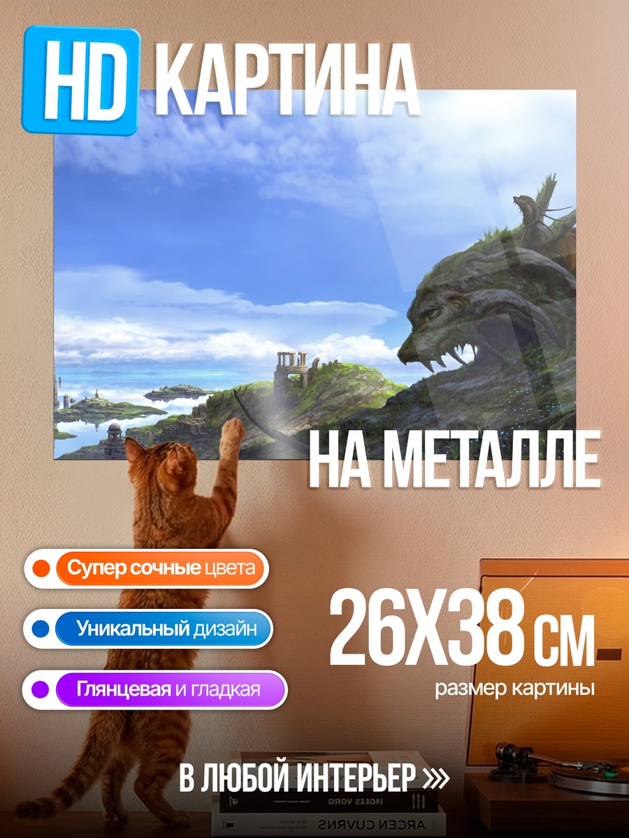 Картина на металле Драконья гора
