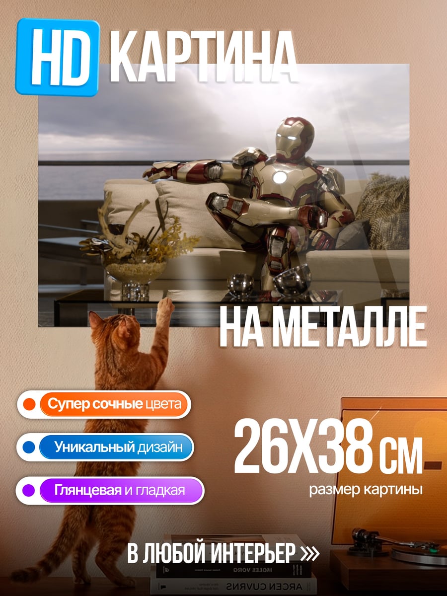 Картина на металле Железный человек отдыхает