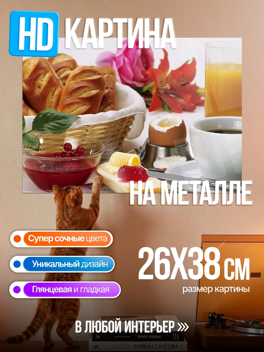 Картина на металле Завтрак с кофе