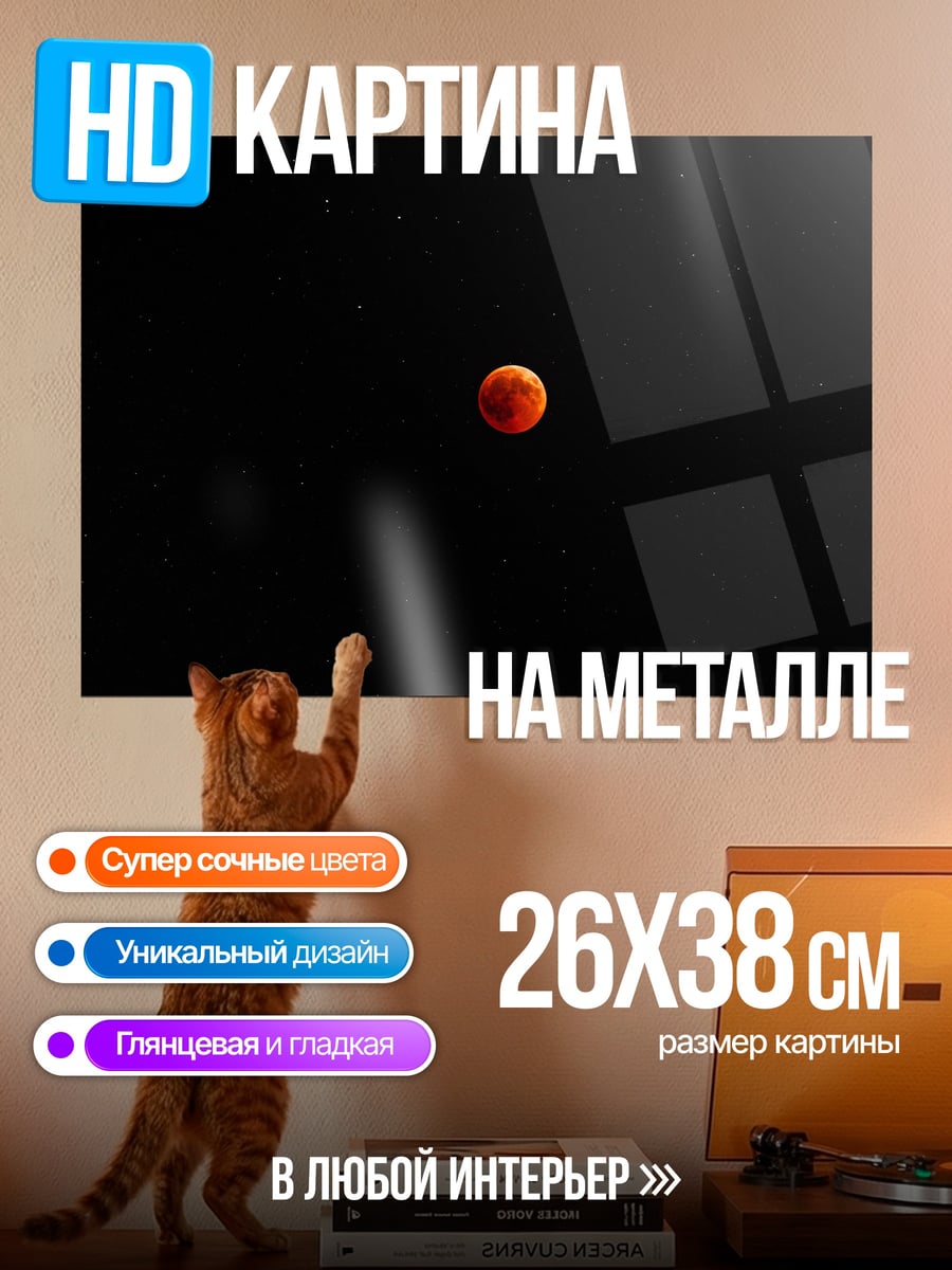 Картина на металле Кровавая луна