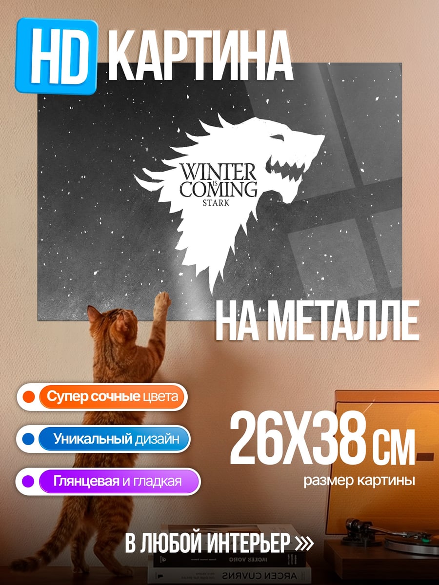 Картина на металле Зима близко Старк