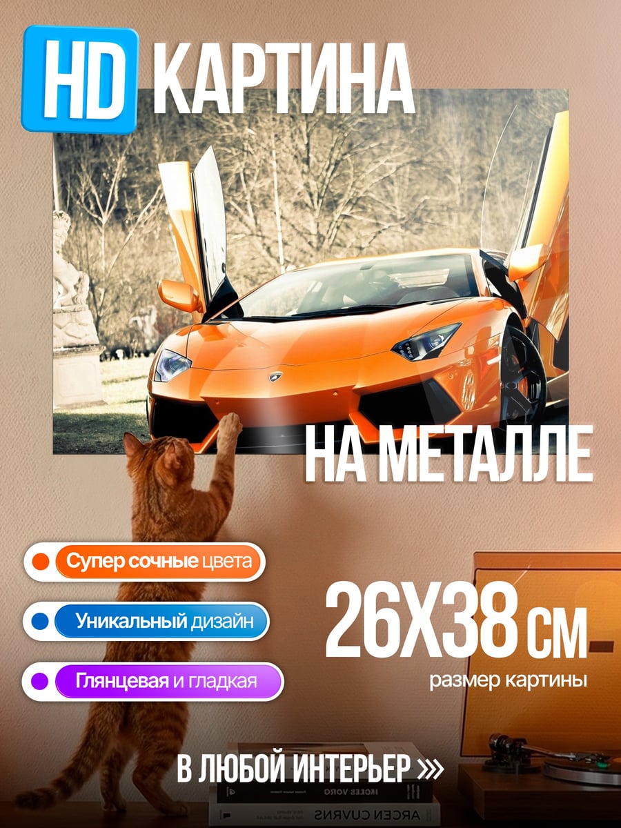 Картина на металле Оранжевый Ламборгини