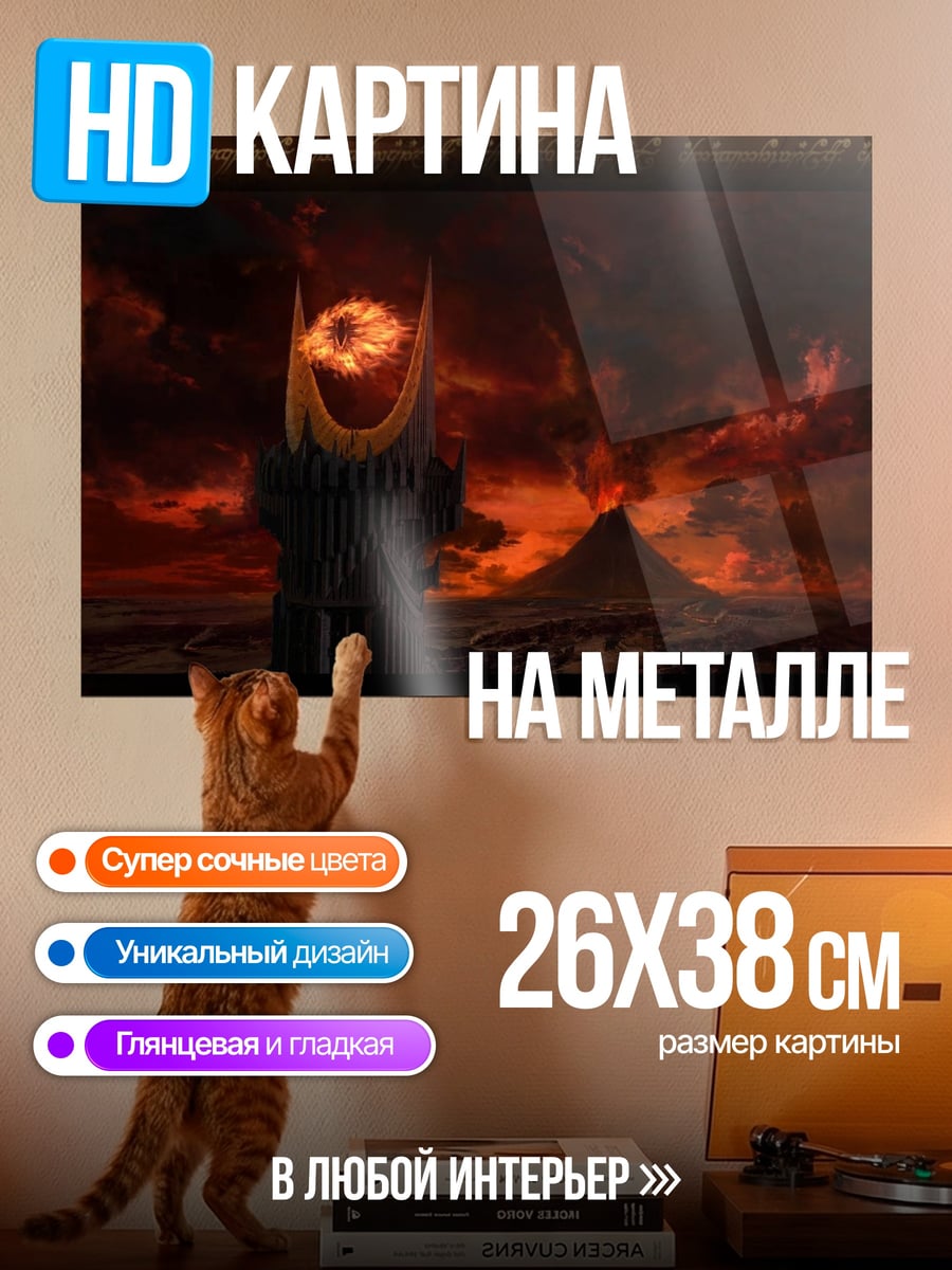 Картина на металле Башня Саурона
