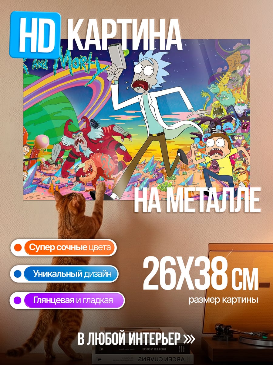 Картина на металле Рик и Морти