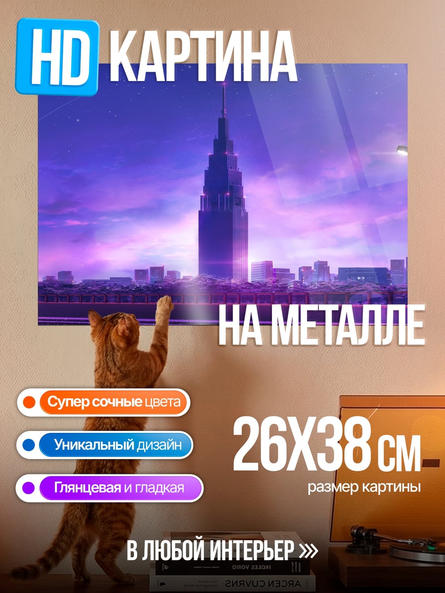 Картина на металле Ночной город