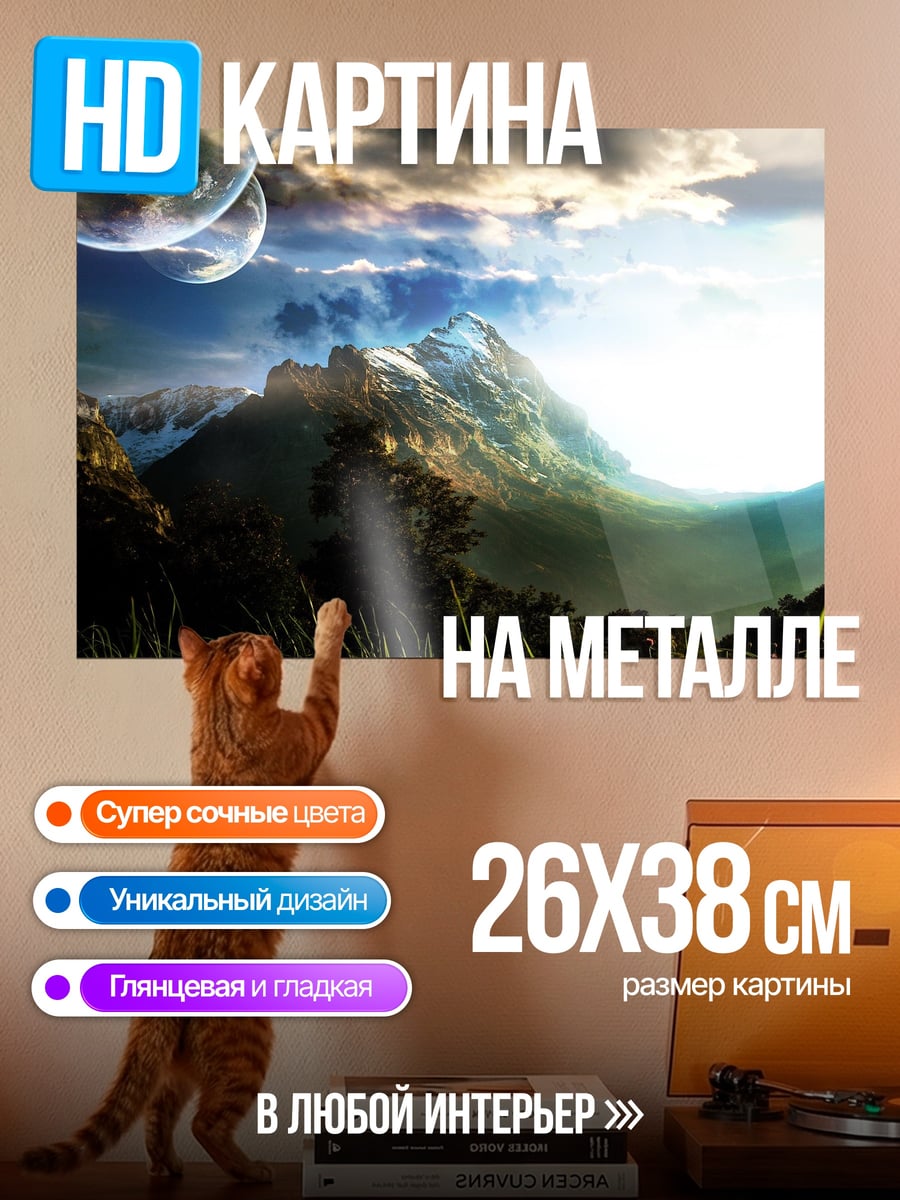 Картина на металле Фантастический мир