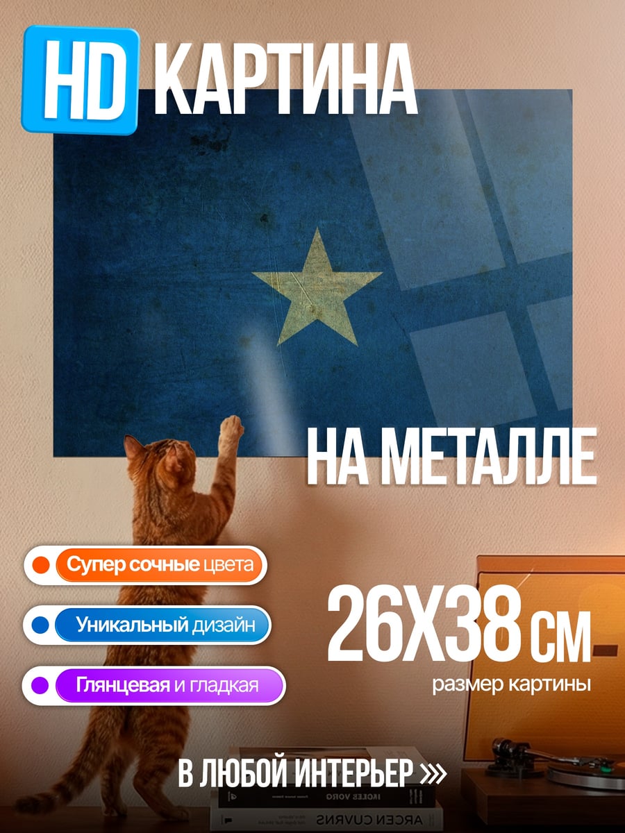 Картина на металле Синяя звезда