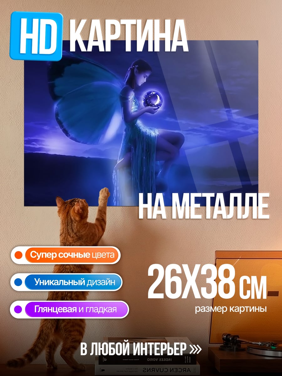 Картина на металле Синяя фея с шаром