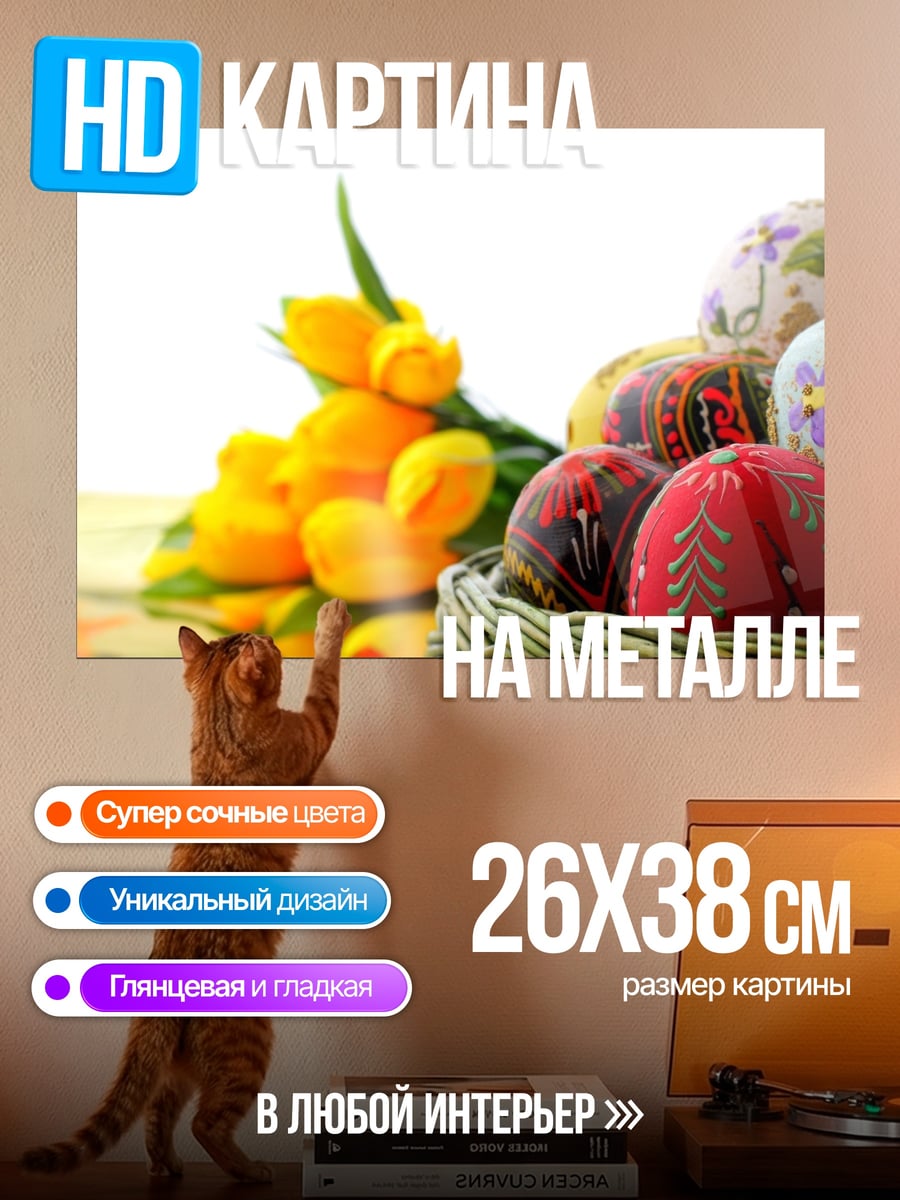 Картина на металле Пасхальные яйца и тюльпаны