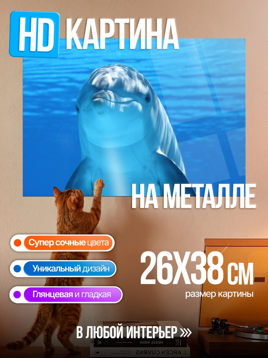 Картина на металле Дельфин под водой