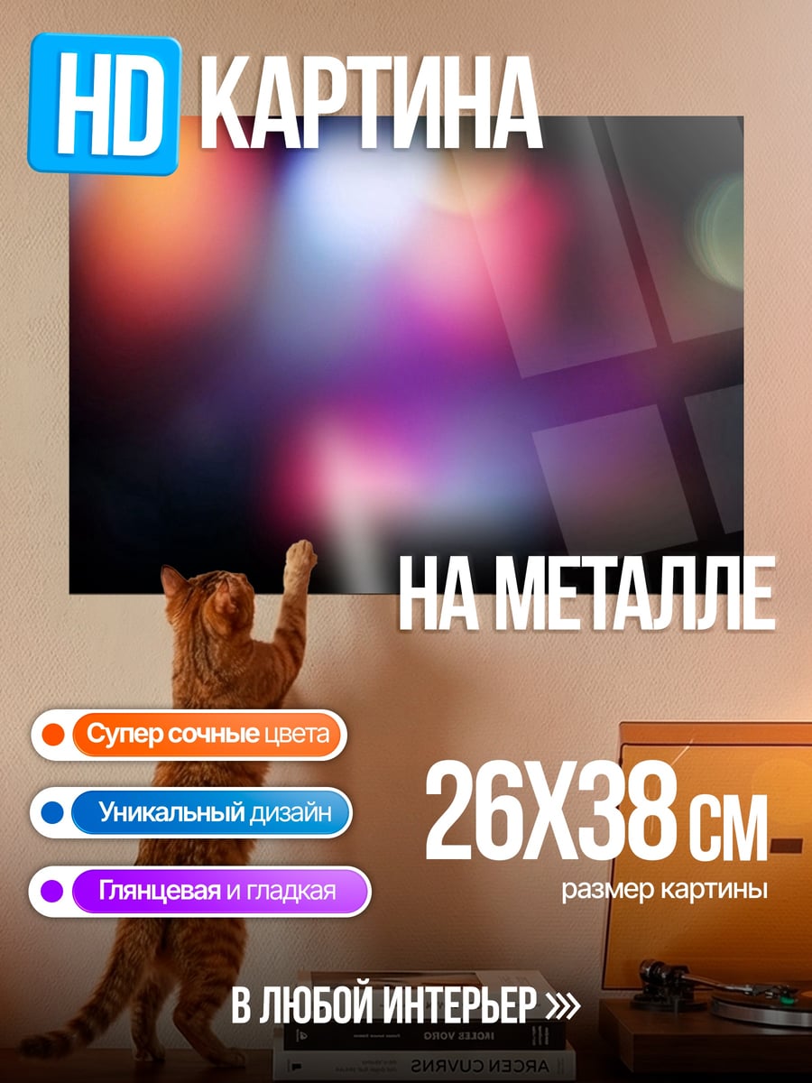 Картина на металле Размытые огни