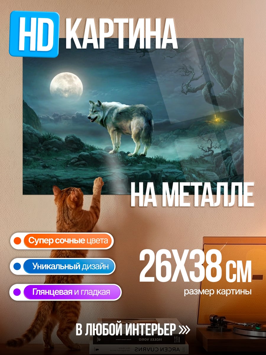 Картина на металле Волк под луной