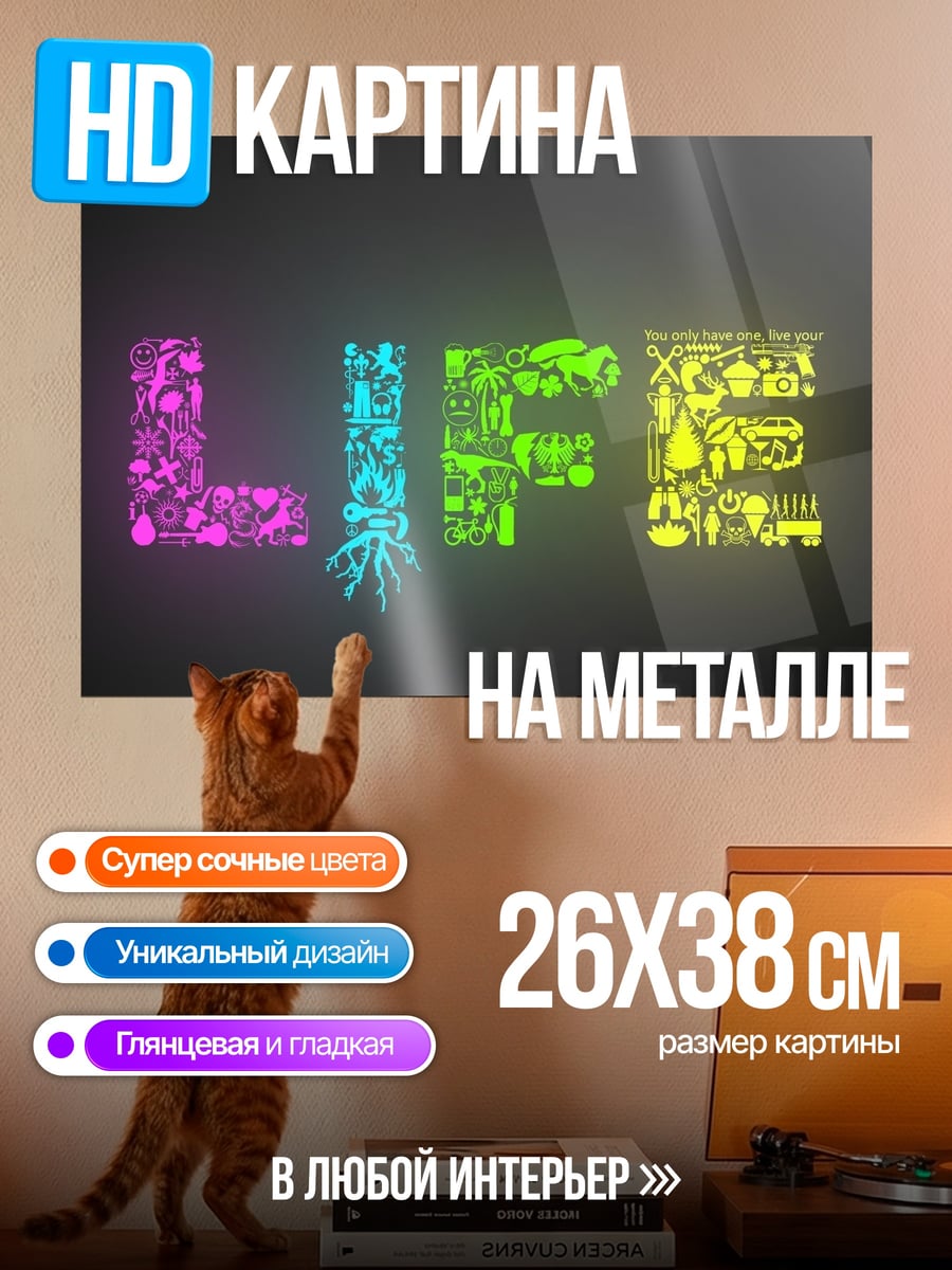 Картина на металле Светящаяся надпись LIFE
