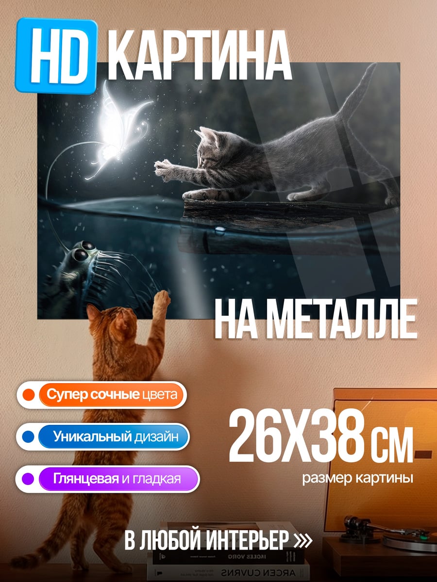 Картина на металле Кот ловит светлячка