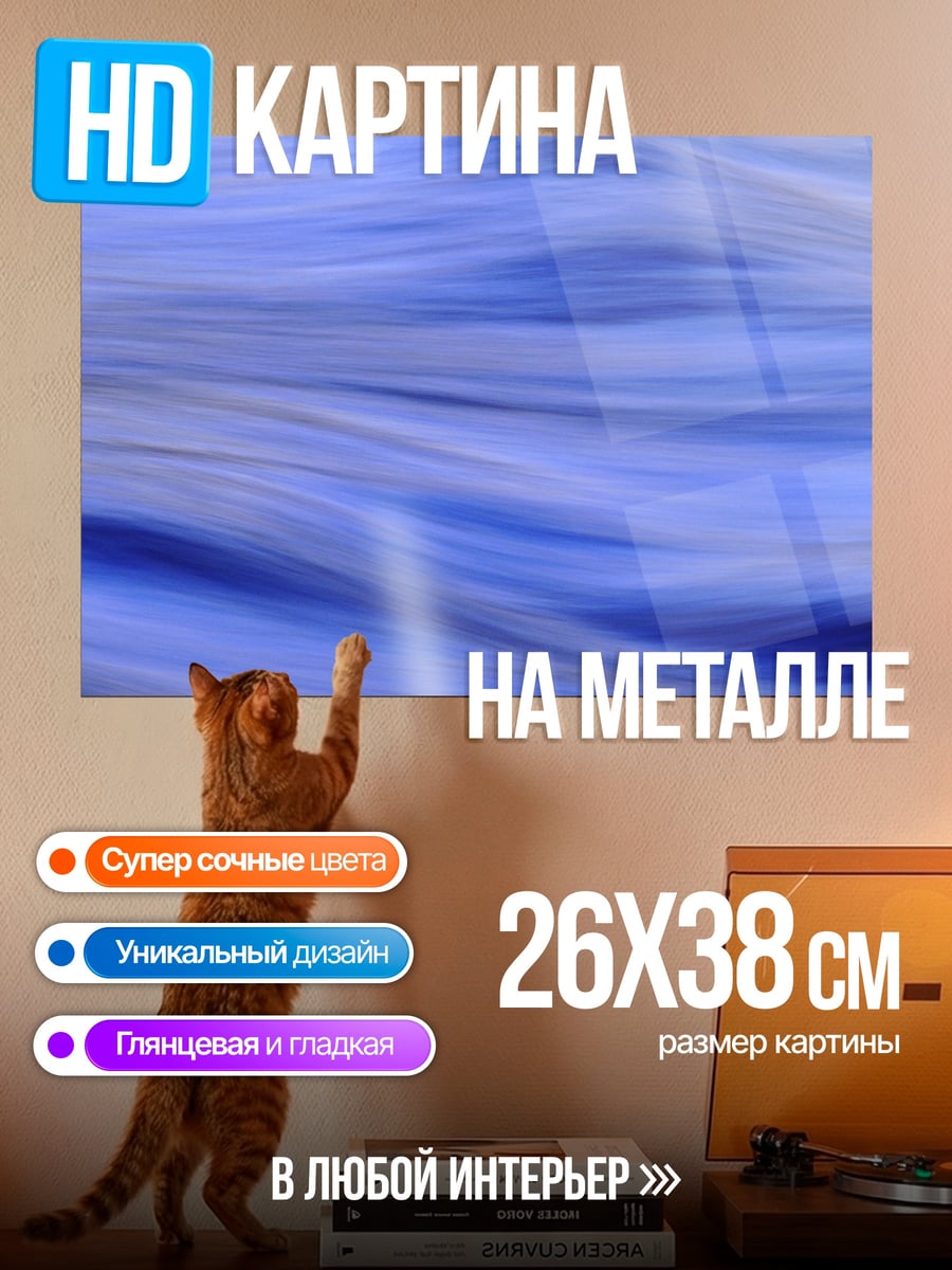 Картина на металле Синие волны