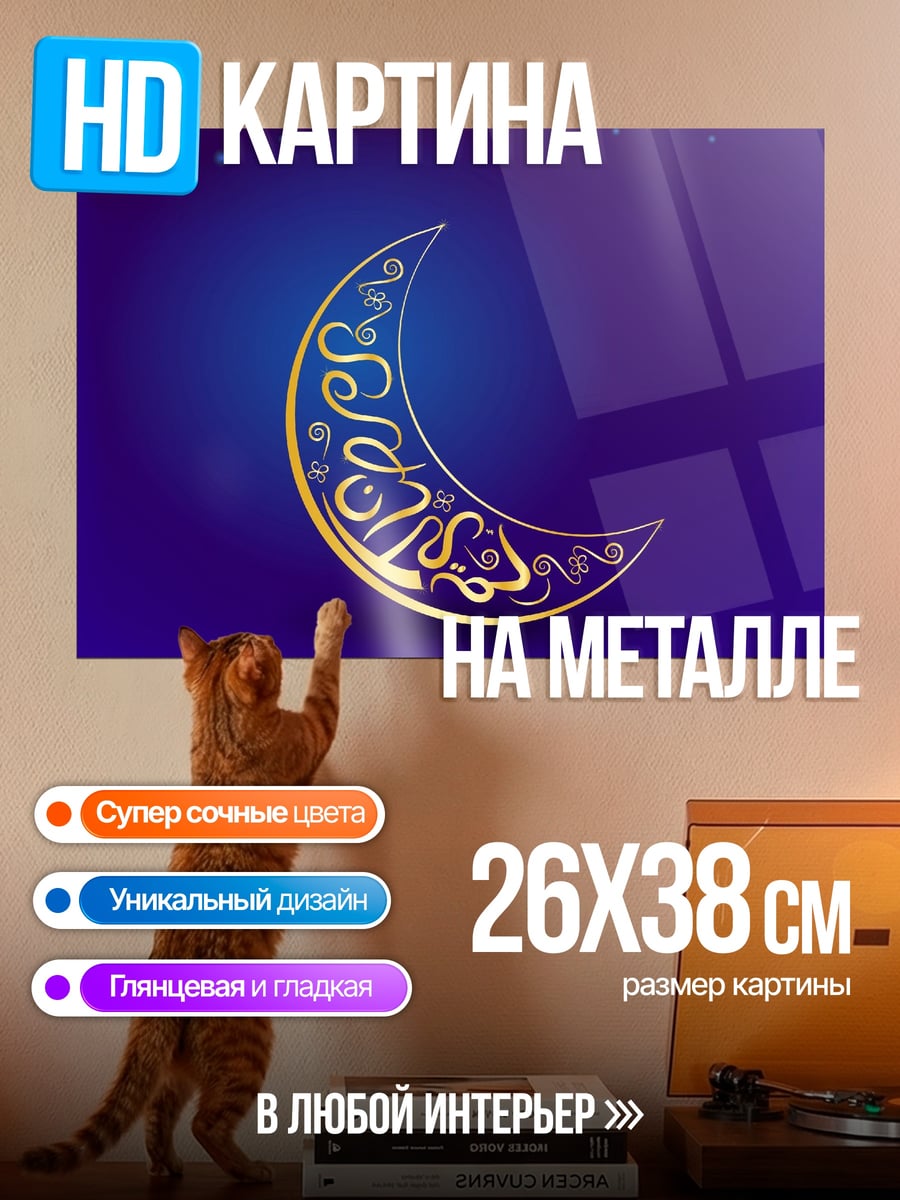 Картина на металле Золотой полумесяц