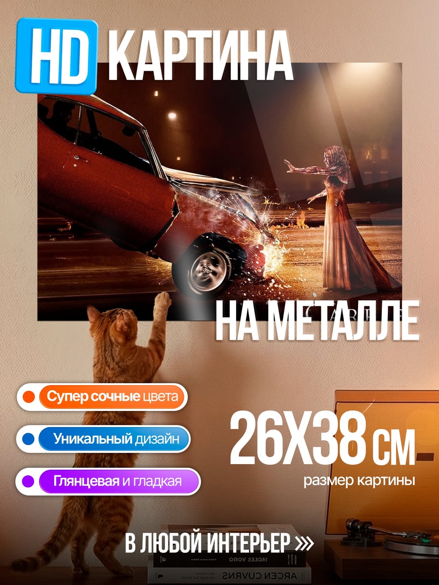 Картина на металле Кэрри и разбитая машина