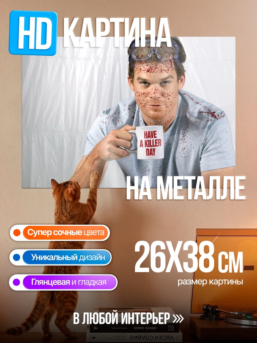 Картина на металле Декстер с кружкой