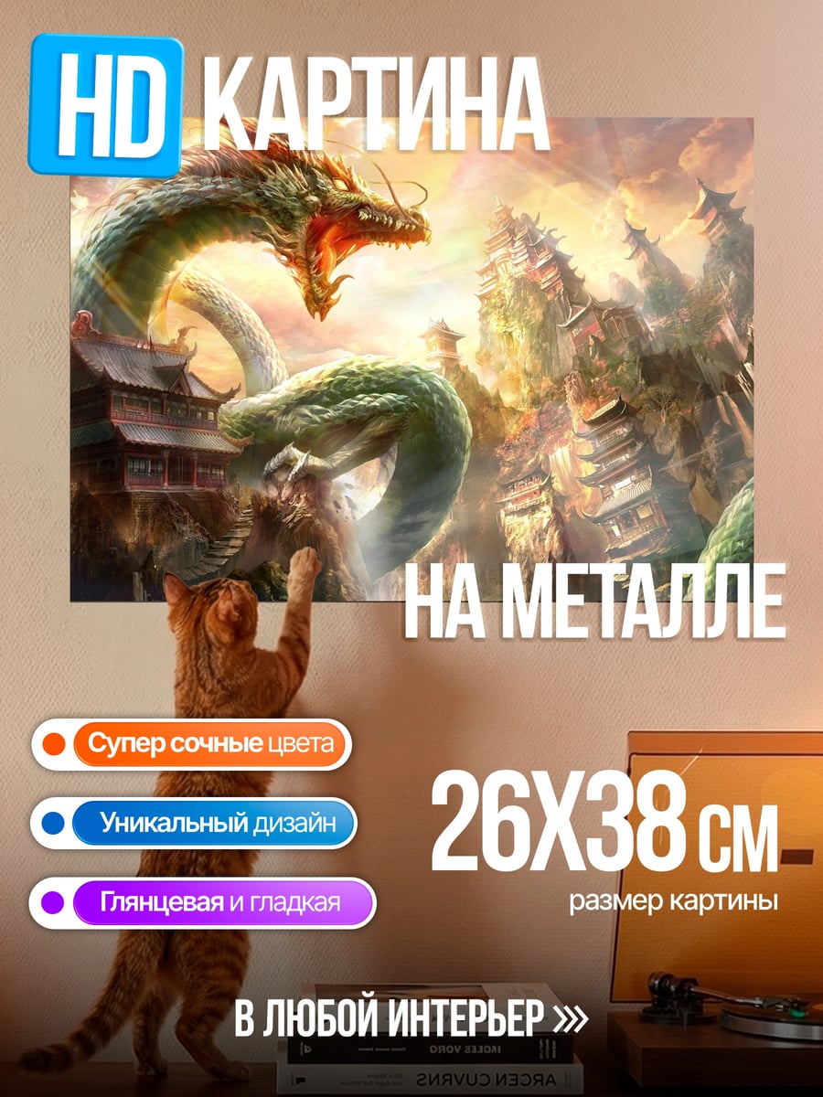 Картина на металле китайский дракон